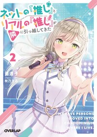 ネットの『推し』とリアルの『推し』が隣に引っ越してきた ２