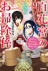 百花宮のお掃除係 転生した新米宮女、後宮のお悩み解決します。　短編小説小冊子付き特装版 ９（特装版）