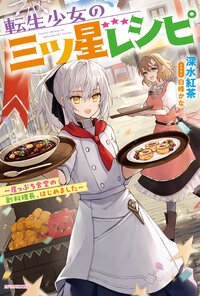 転生少女の三ツ星レシピ～崖っぷち食堂の副料理長、はじめました～