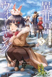 異世界ウォーキング ５ ルフレ竜王国編