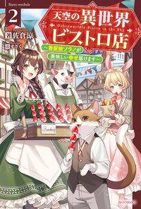 天空の異世界ビストロ店～看板娘ソラノが美味しい幸せ届けます～ ２