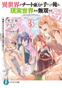 異世界でチート能力を手にした俺は、現実世界をも無双する　ガールズサイド 華麗なる乙女たちの冒険は世界を変えた ３