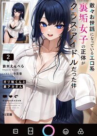 ガリ勉くんと裏アカさん 散々お世話になっているエロ系裏垢女子の正体がクラスのアイドルだった件 ２