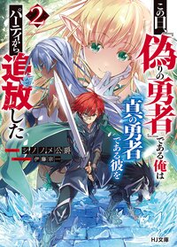 この日、『偽りの勇者』である俺は『真の勇者』である彼をパーティから追放した ２