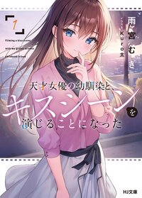 天才女優の幼馴染と、キスシーンを演じることになった １