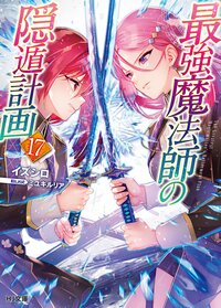 最強魔法師の隠遁計画 １７