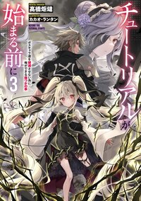 チュートリアルが始まる前に ボスキャラ達を破滅させない為に俺ができる幾つかの事 ３