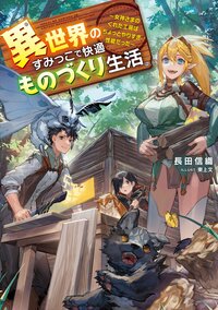異世界のすみっこで快適ものづくり生活 女神さまのくれた工房はちょっとやりすぎ性能だった