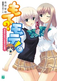 もて？モテ！ ４ ある日めくれちゃったのはマジで事故！