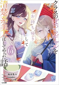クラスのぼっちギャルをお持ち帰りして清楚系美人にしてやった話 ６