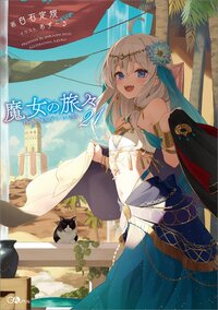 魔女の旅々 ２１