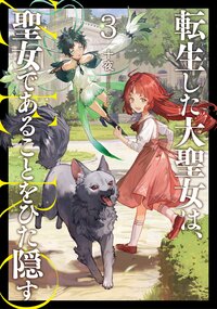 転生した大聖女は、聖女であることをひた隠すＺＥＲＯ ３