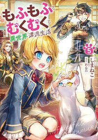 もふもふとむくむくと異世界漂流生活 ５