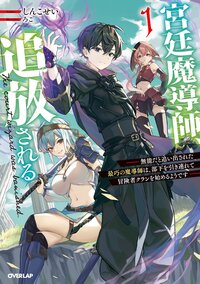 宮廷魔導師、追放される 無能だと追い出された最巧の魔導師は、部下を引き連れて冒険者クランを始めるようです １