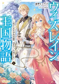 ウィズレイン王国物語 虐げられた少女は前世、国を守った竜でした １