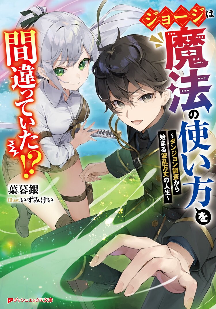 Ｆランク冒険者の成り上がり 俺だけができる《ステータス操作》で最強へと至る(２) 公式 モンスター文庫／まるせい(著者),いずみけい(イラスト)