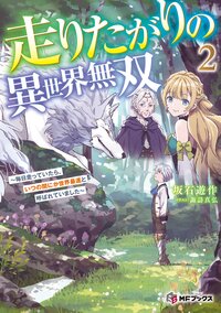 走りたがりの異世界無双～毎日走っていたら、いつの間にか世界最速と呼ばれていました～ ２