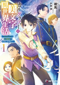カリグラファーの美文字異世界生活 コレクションと文字魔法で日常生活無双？ １