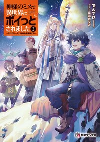 神様のミスで異世界にポイっとされました～元サラリーマンは自由を謳歌する～ ３