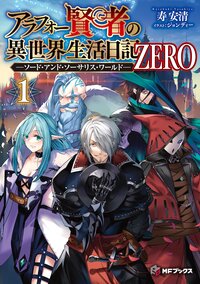 アラフォー賢者の異世界生活日記　ＺＥＲＯ－ソード・アンド・ソーサリス・ワールド－ １