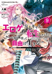 エロゲの友人キャラに転生したけど、ゲーム知識使って自由に生きる マジカル★エクスプローラー ９