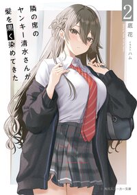 隣の席のヤンキー清水さんが髪を黒く染めてきた ２