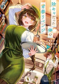 陰キャだった俺の青春リベンジ　天使すぎるあの娘と歩むＲｅライフ ５