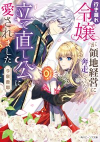 行き遅れ令嬢が領地経営に奔走していたら立て直し公に愛されました