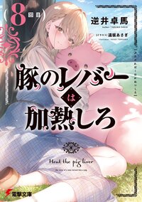 豚のレバーは加熱しろ　８回目