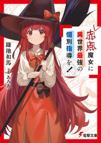 赤点魔女に異世界最強の個別指導を！ １