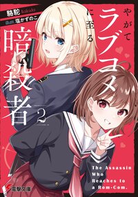やがてラブコメに至る暗殺者 ２