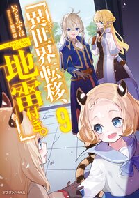 異世界転移、地雷付き。 ９
