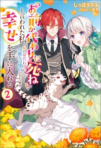 「お前が代わりに死ね」と言われた私。妹の身代わりに冷酷な辺境伯のもとへ嫁ぎ、幸せを手に入れる ２