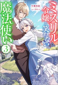 ミスリル令嬢と笑わない魔法使い ３