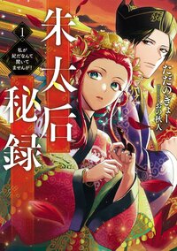 朱太后秘録 私が妃だなんて聞いてませんが！ １