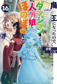 魔王になったので、ダンジョン造って人外娘とほのぼのする １６