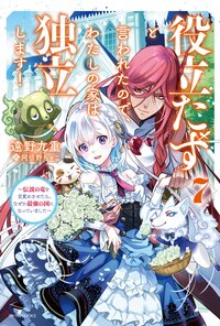 役立たずと言われたので、わたしの家は独立します！ 伝説の竜を目覚めさせたら、なぜか最強の国になっていました ７