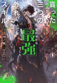 貰った三つの外れスキル、合わせたら最強でした １