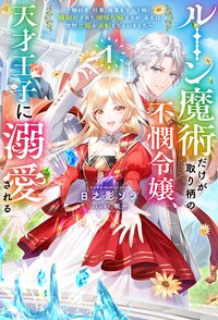 ルーン魔術だけが取り柄の不憫令嬢、天才王子に溺愛される 婚約者、仕事、成果もすべて姉に横取りされた地味な妹ですが、ある日突然立場が逆転しちゃいました １
