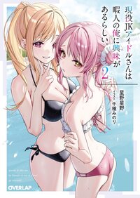 現役ＪＫアイドルさんは暇人の俺に興味があるらしい。 ２