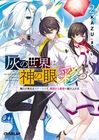 灰の世界は神の眼で彩づく 俺だけ見えるステータスで、最弱から最強へ駆け上がる ２