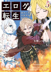 エロゲ転生 運命に抗う金豚貴族の奮闘記 ５