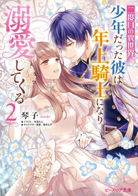 二度目の異世界、少年だった彼は年上騎士になり溺愛してくる ２