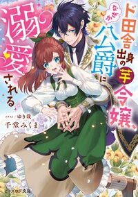 ド田舎出身の芋令嬢、なぜか公爵に溺愛される