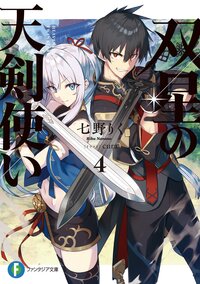 双星の天剣使い ４
