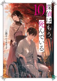 探偵はもう、死んでいる。 １０