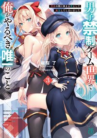 男子禁制ゲーム世界で俺がやるべき唯一のこと 百合の間に挟まる男として転生してしまいました ３
