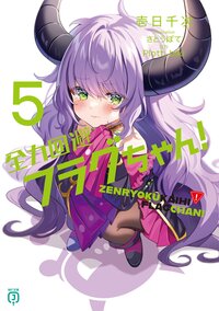 全力回避フラグちゃん！ ５