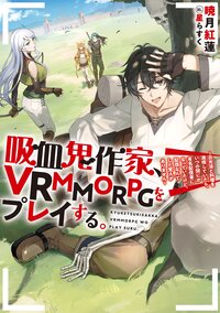吸血鬼作家、ＶＲＭＭＯＲＰＧをプレイする。 日光浴と料理を満喫していたら、いつの間にか有名配信者になっていたけど、配信なんてした覚えがありません