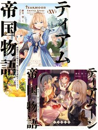 【ドラマCD3＆書き下ろし短編付き】ティアムーン帝国物語１５～断頭台から始まる、姫の転生逆転ストーリー～【BOOK☆WALKER限定書き下ろしSS＆電子書籍限定SS付き】